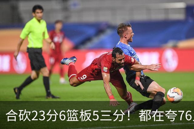 合砍23分6篮板5三分！都在夸76人首发，但这两个替补才是赢球关键