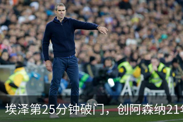 埃泽第25分钟破门，创阿森纳21年来欧冠替补球员最早进球纪录
