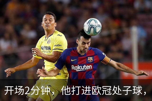 开场2分钟，他打进欧冠处子球，对手是曼联