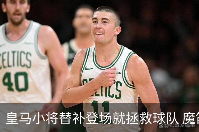 皇马小将替补登场就拯救球队 魔笛亲切地叫他儿子