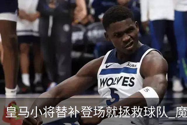 皇马小将替补登场就拯救球队 魔笛亲切地叫他儿子