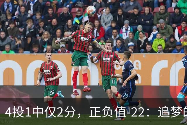 4投1中仅2分，正负值-22：追梦的串联救不了勇士