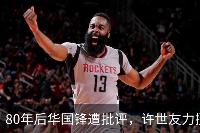 80年后华国锋遭批评，许世友力挺称华主席人厚道，从不虚与委蛇！
